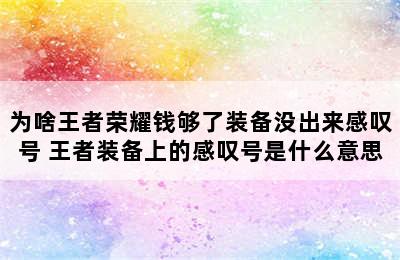 为啥王者荣耀钱够了装备没出来感叹号 王者装备上的感叹号是什么意思